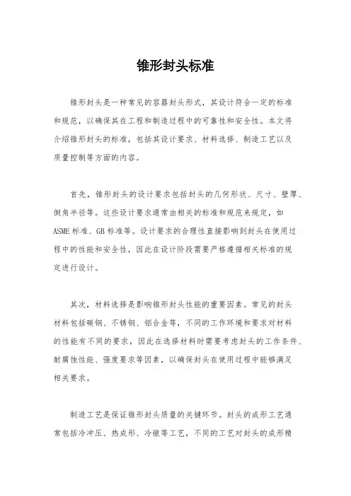 锥形封头标准