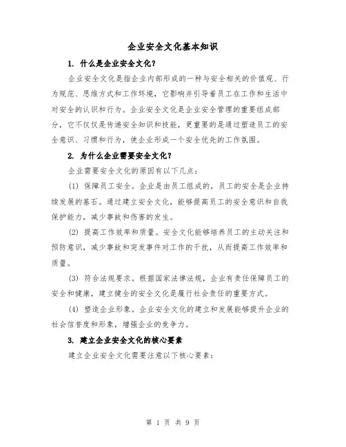企业安全文化基本知识（三篇）
