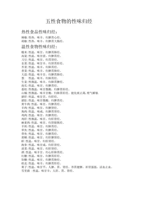 常用五性食物的性味归经