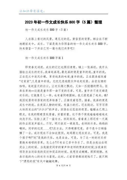 2023年初一作文成长快乐800字(5篇)整理