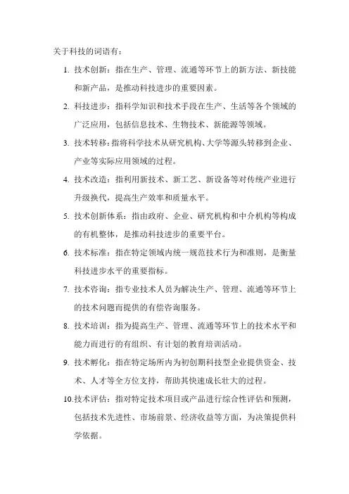 关于科技的词语