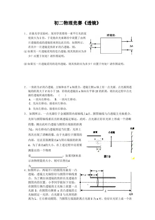 初二物理竞赛《透镜》
