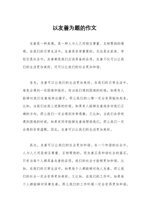 以友善为题的作文