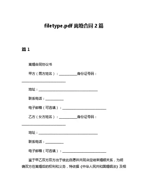 filetypepdf离婚合同2篇