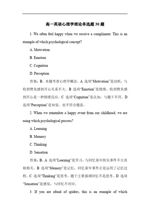 高一英语心理学理论单选题30题