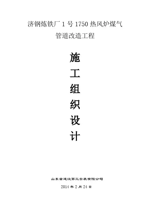济钢炼铁厂1#1750热风炉煤气管道施工方案