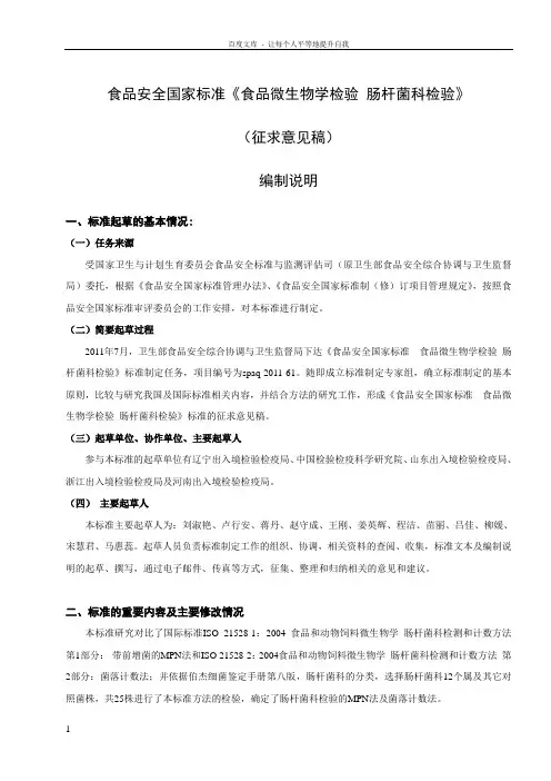 食品安全国家标准食品微生物学检验肠杆菌科检验编制说明