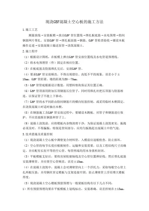现浇GBF混凝土空心板的施工方法