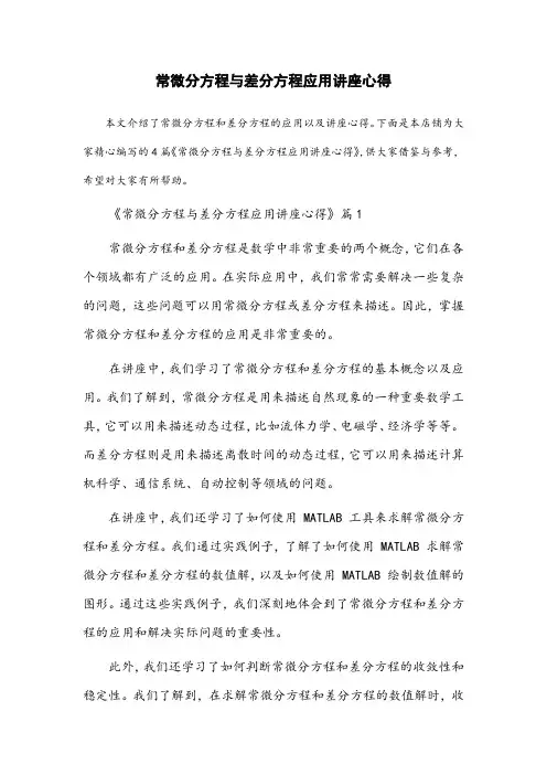 常微分方程与差分方程应用讲座心得