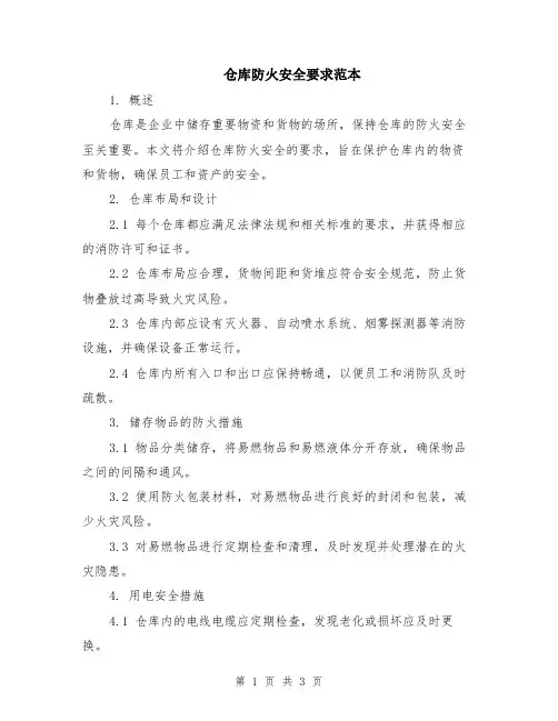 仓库防火安全要求范本