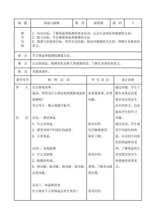 人与自我五年级上册《体温与脉搏》
