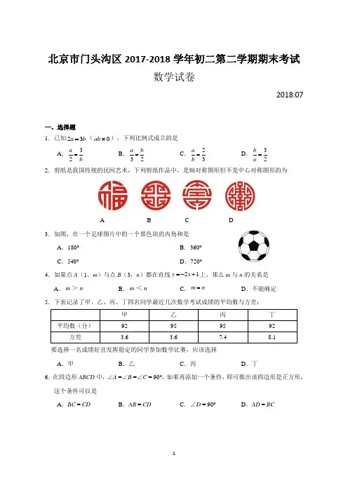 北京市门头沟区2017-2018学年初二第二学期期末考试数学试卷(含答案)