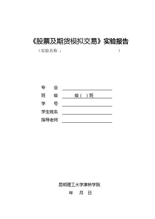 股票与期货模拟交易实验报告