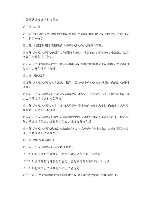 户外领队管理规定制度范本