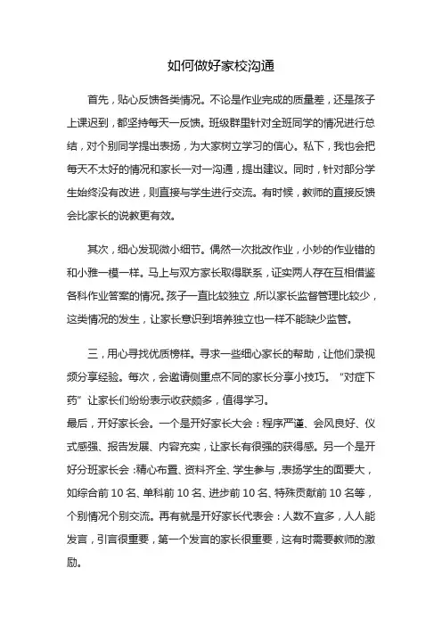 如何做好家校沟通