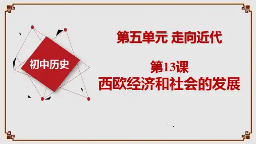 《西欧经济和社会的发展》PPT