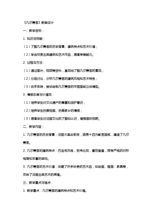 《凡尔赛宫》教案设计