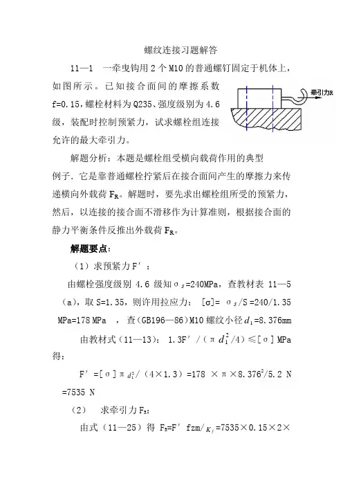 螺纹连接习题解答(讲解)