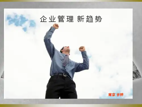 企业管理的新趋势概述课件(ppt 37页)