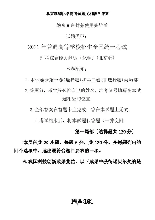 北京理综化学高考试题文档版含答案