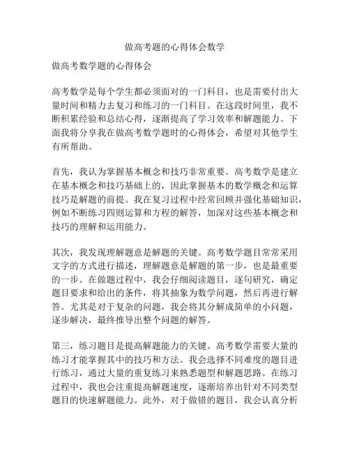 做高考题的心得体会数学