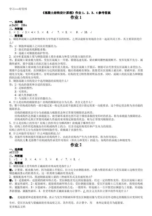 《混凝土结构设计原理》作业1、2、3、4参考答案电子教案