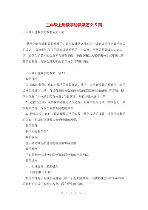 三年级上册数学的教案范文5篇