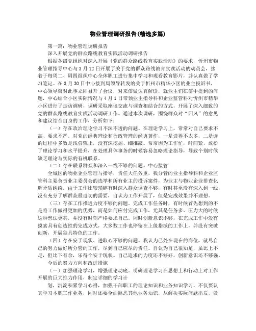 物业管理调研报告(精选多篇)