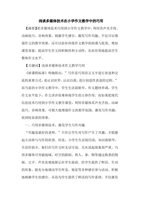 多媒体技术在小学作文教学中巧用论文