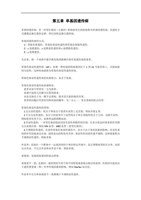 医学遗传学 第五章 单基因遗传病 知识点