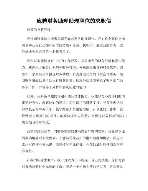 应聘财务助理助理职位的求职信