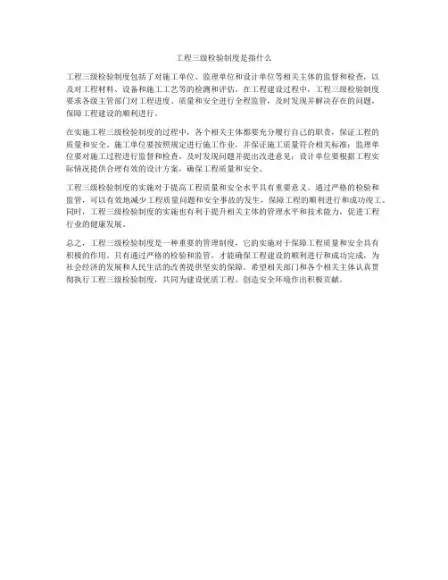 工程三级检验制度是指什么