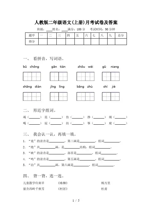 人教版二年级语文(上册)月考试卷及答案