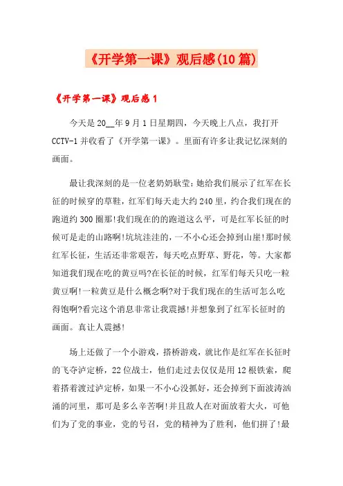 《开学第一课》观后感(10篇)