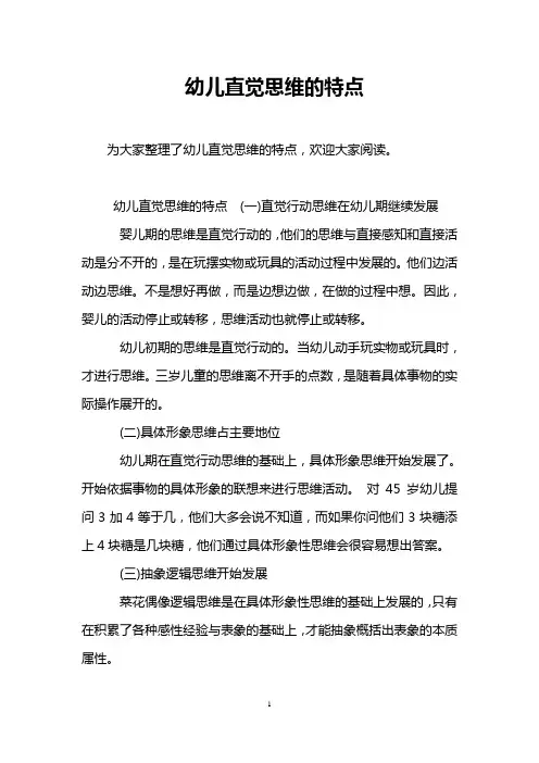 幼儿直觉思维的特点