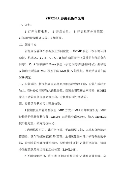 磨齿机操作