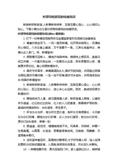 村领导给居民的结婚贺词