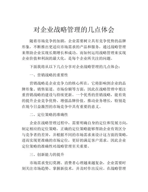 对企业战略管理的几点体会