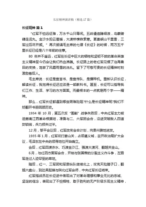 长征精神演讲稿（精选17篇）