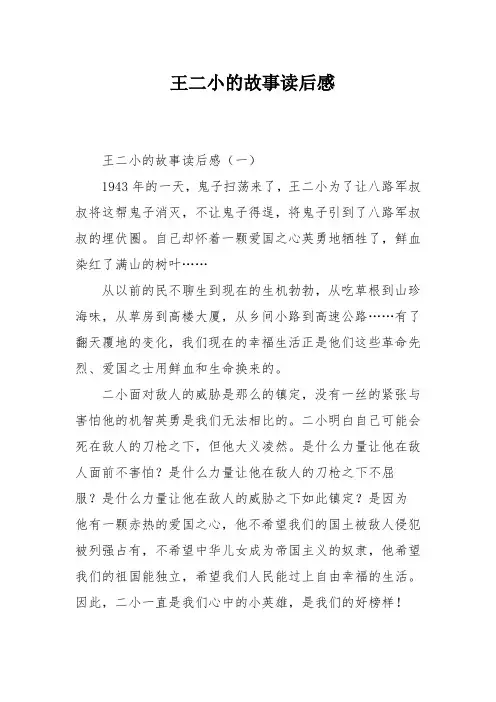 王二小的故事读后感
