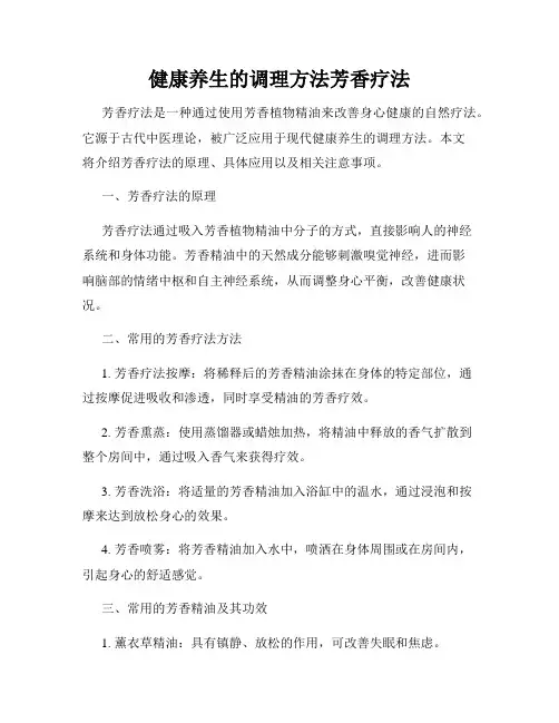 健康养生的调理方法芳香疗法