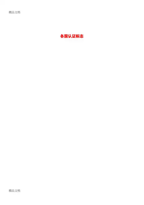 (整理)各国认证标志.