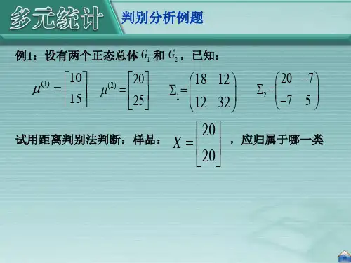 多元统计分析课件第六章-判别分析例题与操作过程可修改文字