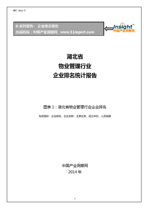 湖北省物业管理行业企业排名统计报告