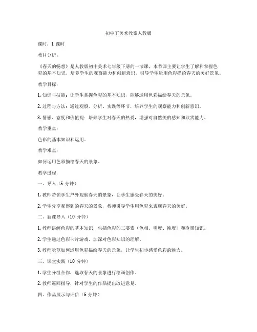 初中下美术教案人教版