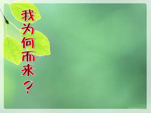 寿险营销主顾开拓宣导3页
