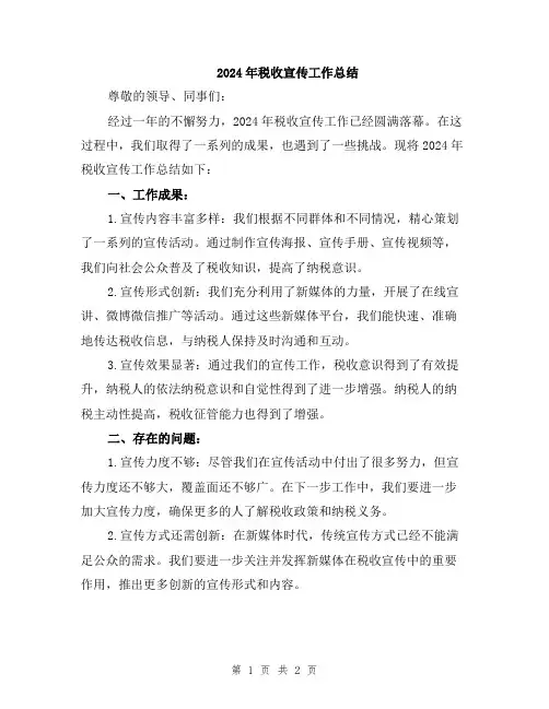 2024年税收宣传工作总结
