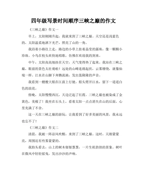 四年级写景时间顺序三峡之巅的作文