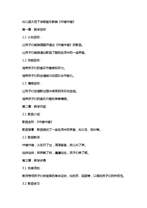 幼儿园大班下学期音乐教案《咔嚓咔嚓》