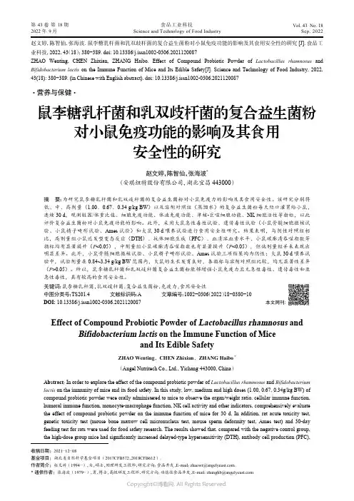 鼠李糖乳杆菌和乳双歧杆菌的复合益生菌粉对小鼠免疫功能的影响及其食用安全性的研究